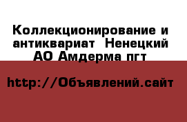  Коллекционирование и антиквариат. Ненецкий АО,Амдерма пгт